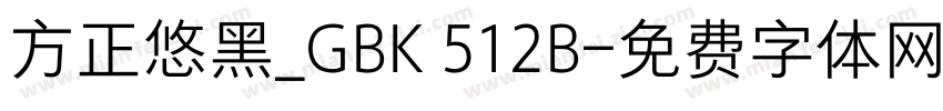 方正悠黑_GBK 512B字体转换